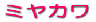 ミヤカワ